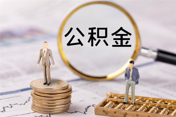 安岳个人公积金去哪儿取（住房公积金在哪里取?）