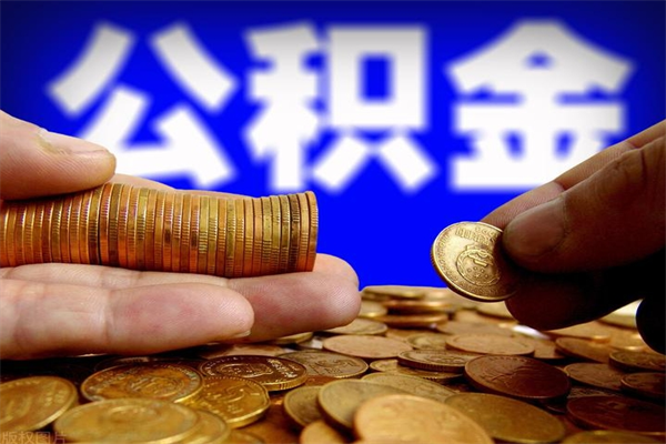 安岳公积金快速取出（住房公积金快速提取）