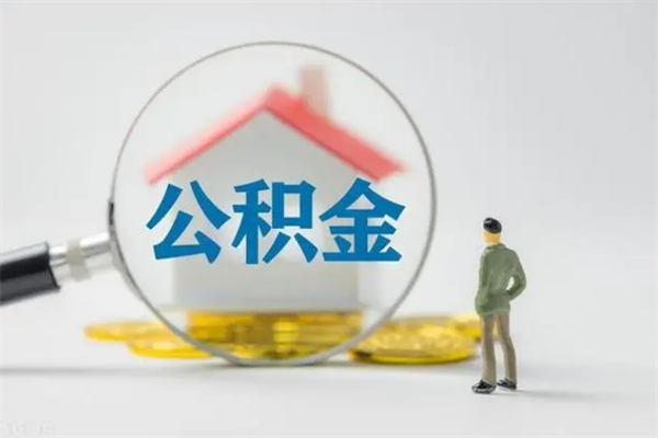 安岳公积金想取出来零花（公积金提取零元）