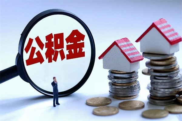 安岳公积金想取出来零花（公积金提取零元）