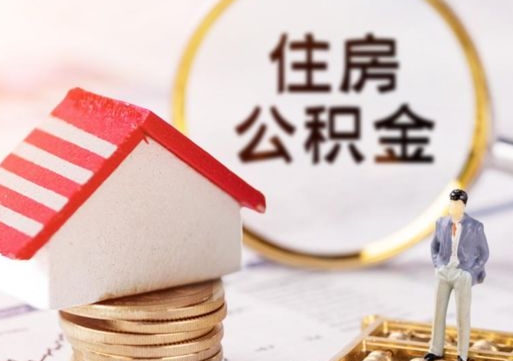 安岳辞职后如何领取住房公积金（已辞职住房公积金怎么领取）